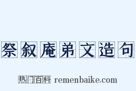 祭叙庵弟文造句是什么意思的图片